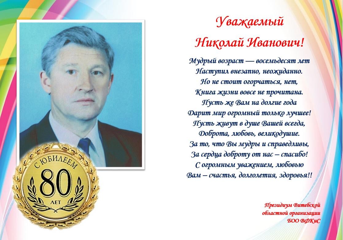 15 февраля Лискович Николай Иванович отметил 80 юбилей 15 февраля Лискович Николай Иванович отметил 80 юбилей
