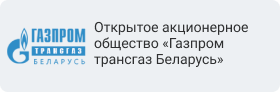 Открытое акционерное общество «Газпром трансгаз Беларусь»