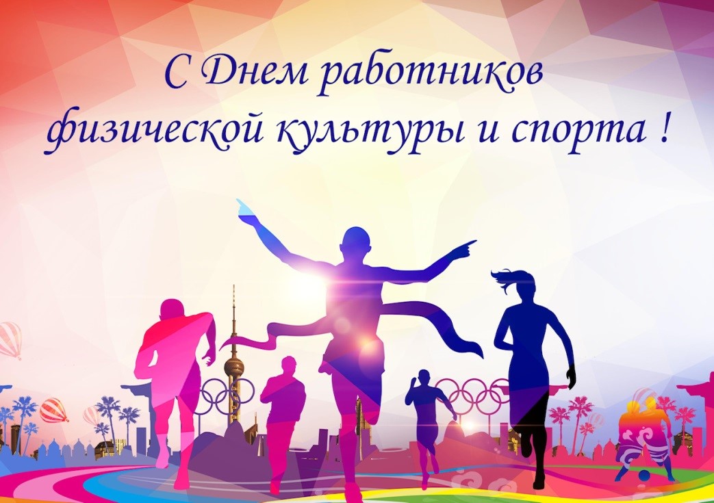 18 мая — День работников физической культуры и спорта! 18 мая — День работников физической культуры и спорта!