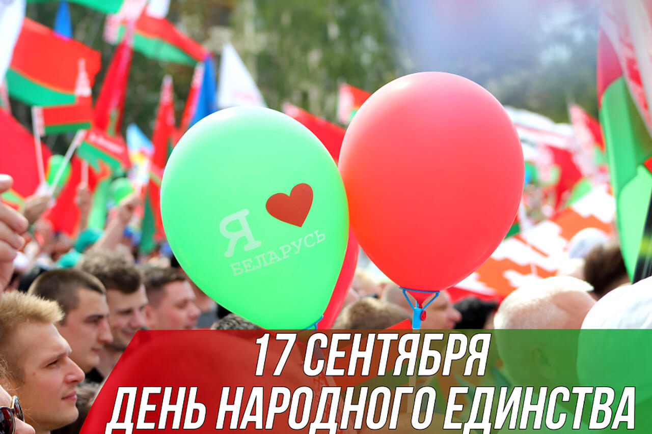 17 сентября-день народного единства. 17 сентября-день народного единства.