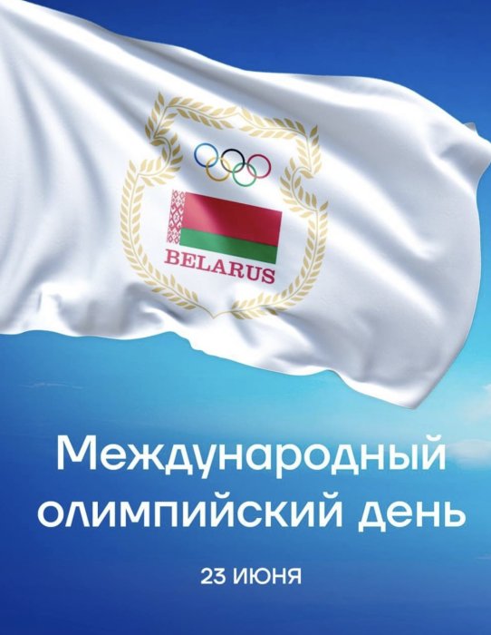 С Международным олимпийским днем!