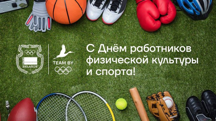  C Днем работников физической культуры и спорта