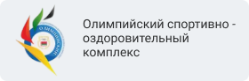 Олимпийский спортивно - оздоровительный комплекс