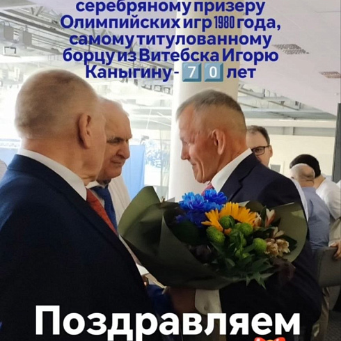  6 июня праздновал свой 70-летний юбилей Игорь Владимирович Каныгин