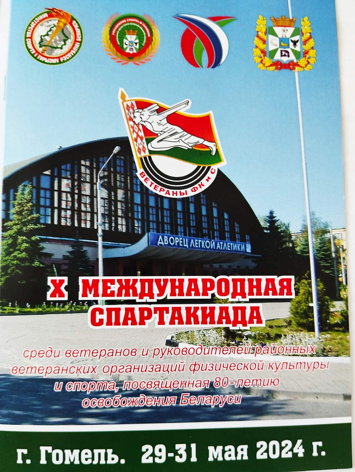 X Международная  спартакиада  среди ветеранов и руководителей ветеранских организаций физической культуры и спорта, посвященной 80-летию освобождения Беларуси